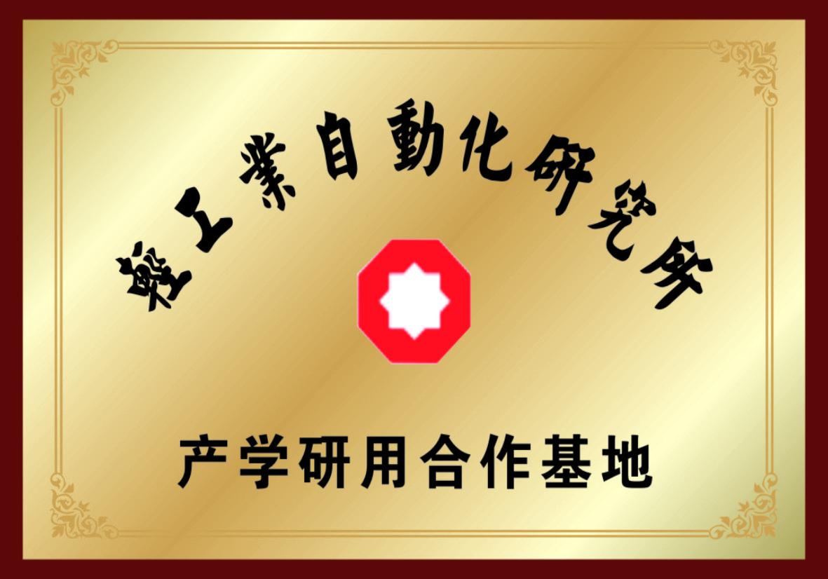 輕工業(yè)自動化研究所產學研用合作基地