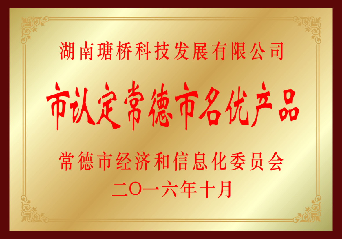 市認定常德市名優(yōu)產品